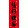 [生日快乐（黑色字体）卡纸]