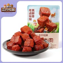 三只松鼠香卤牛肉60g五香酱卤牛肉干零食原切熟食肉脯小吃代发