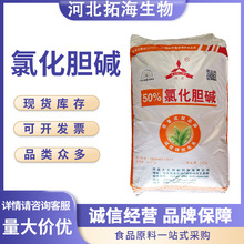 饲料级 氯化胆碱 营养强化剂饲料用氯化胆碱宠物家畜禽用