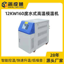 供应12KW160度水式高温模温机 自动恒温注塑模具恒温机现货厂家