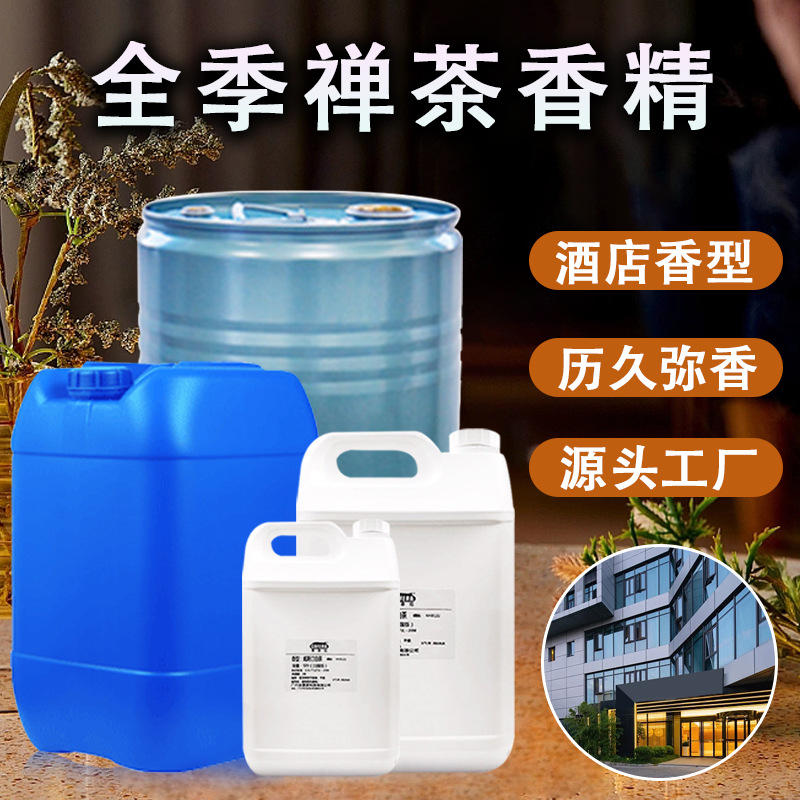 厂家直销全季禅茶 酒店香氛持久留香洁净清新飘香香薰机 日化香精