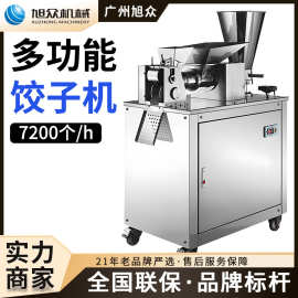 旭众全自动饺子机多功能包饺机速冻饺早餐店饺子馆饺子成型机设备