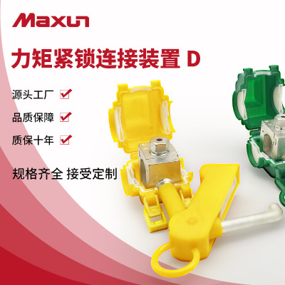 【万协】力矩锁紧连接装置D 安全接地型验电通用线夹25-300mm2