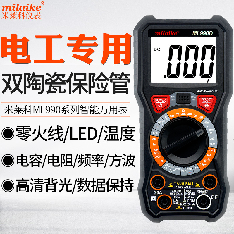 米莱科ML990D/990C+数字万用表高精度多功能电工万能表智能电流表