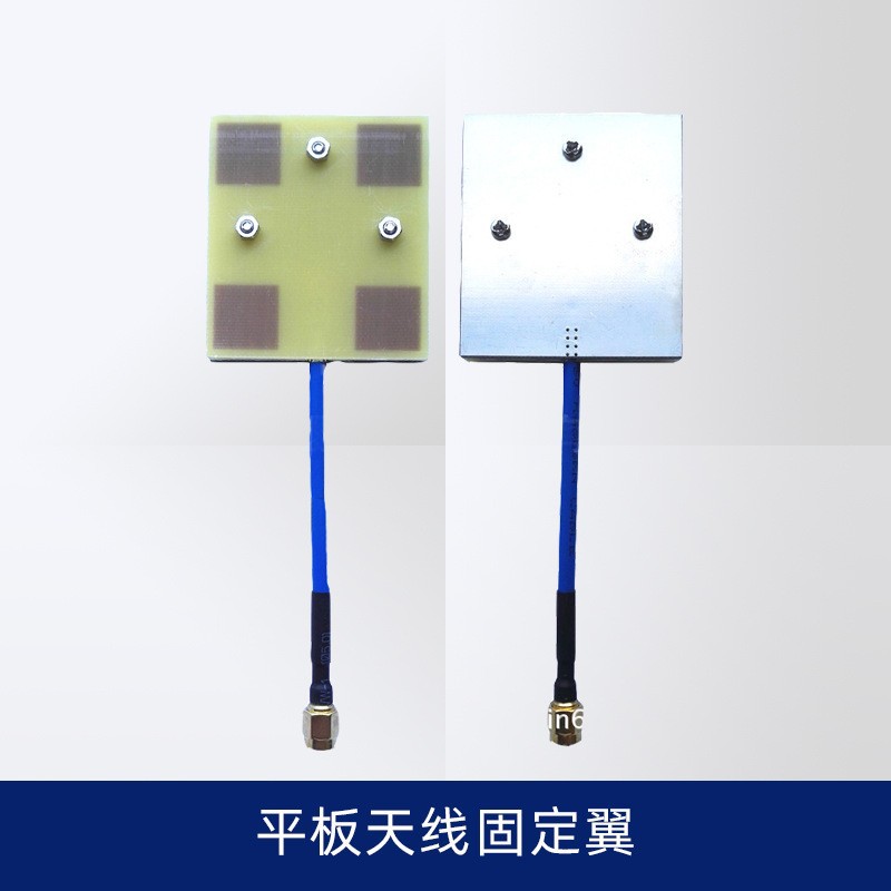 5.8G 高增益平板天线 固定翼多轴通用 航拍图传防干扰款