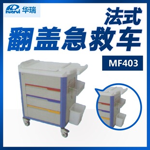 Huarui French clamshell ambulance MF403 860 × 500 × 920mm
