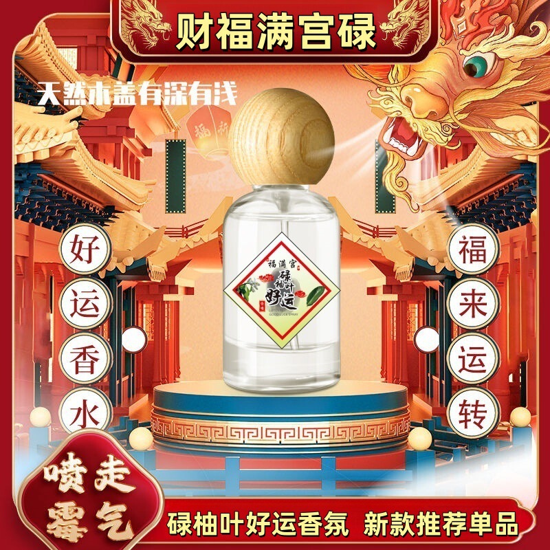 2025【红版好运】招财福满宫碌柚叶香喷香水柚子幸运水碌柚叶好运|undefined
