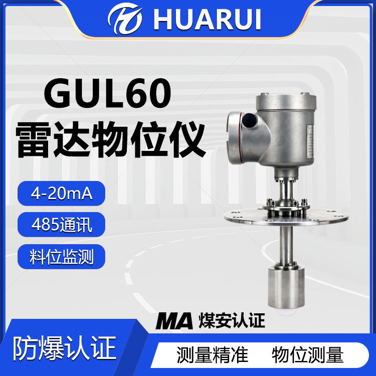 GUL60井下煤位测量仪 高粉尘本安型物位传感器煤安防爆雷达料位计