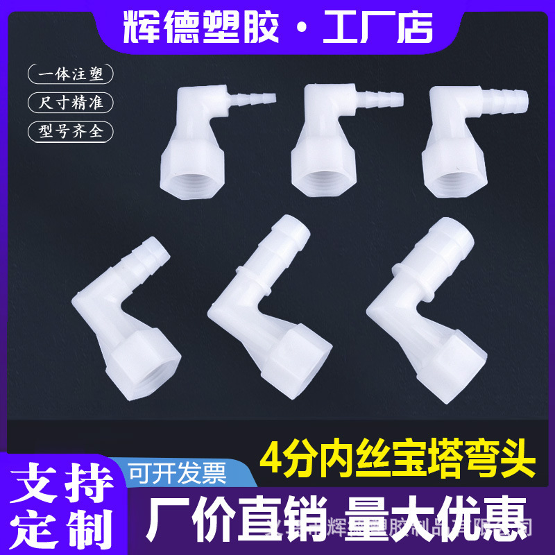 PP塑料软管4分内丝L型弯水嘴内螺纹宝塔接头 直角内丝转接头配件|undefined