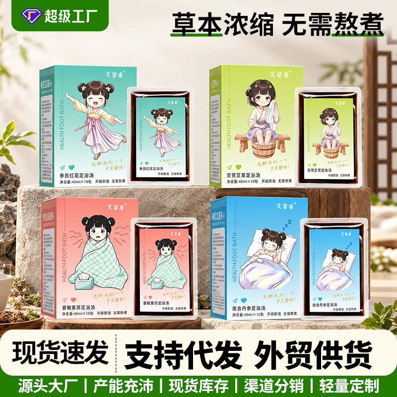 足浴液参芪红花芡实艾草老姜紫苏多味草本泡脚包浓缩液免煮足浴包