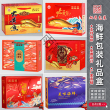 海鲜大礼包礼盒礼品盒海鲜干货特产大黄鱼对虾烤虾包装盒