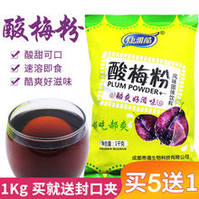 酸梅粉1kg乌梅果汁粉冲饮料速溶饮品陕西特产酸梅汤商用