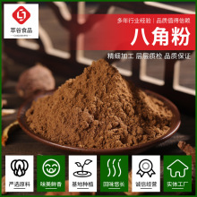 八角粉大料粉香辛料厂家餐饮生鲜烧烤五香脱水可贴OME调味料