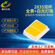 工厂双杯 双色2835LED贴片黄白  红白  冰蓝+黄  金黄+白金线封装