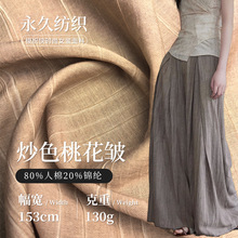 130g炒色桃花皱布料 人棉混纺肌理感褶皱面料 春夏女装连衣裙布料