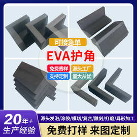 厂家防撞包装eva护角 家具家私eva护角保护边条 eva泡沫防撞护角