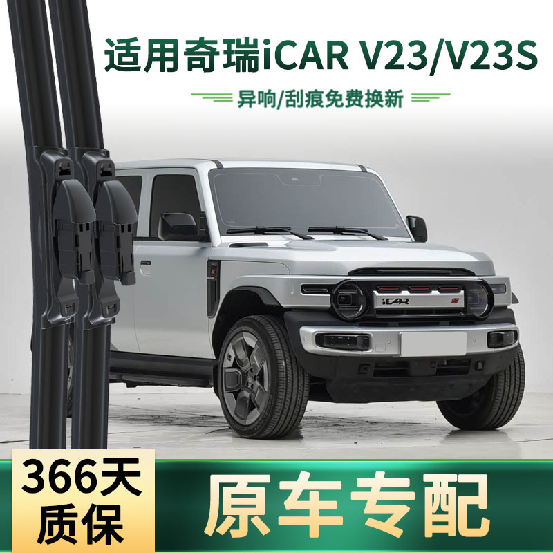 Suitable for Chery Icar V23/V23S Car Wipers, Original Car-Specific, Frameless Silent Rubber Strips, Wiper Blades