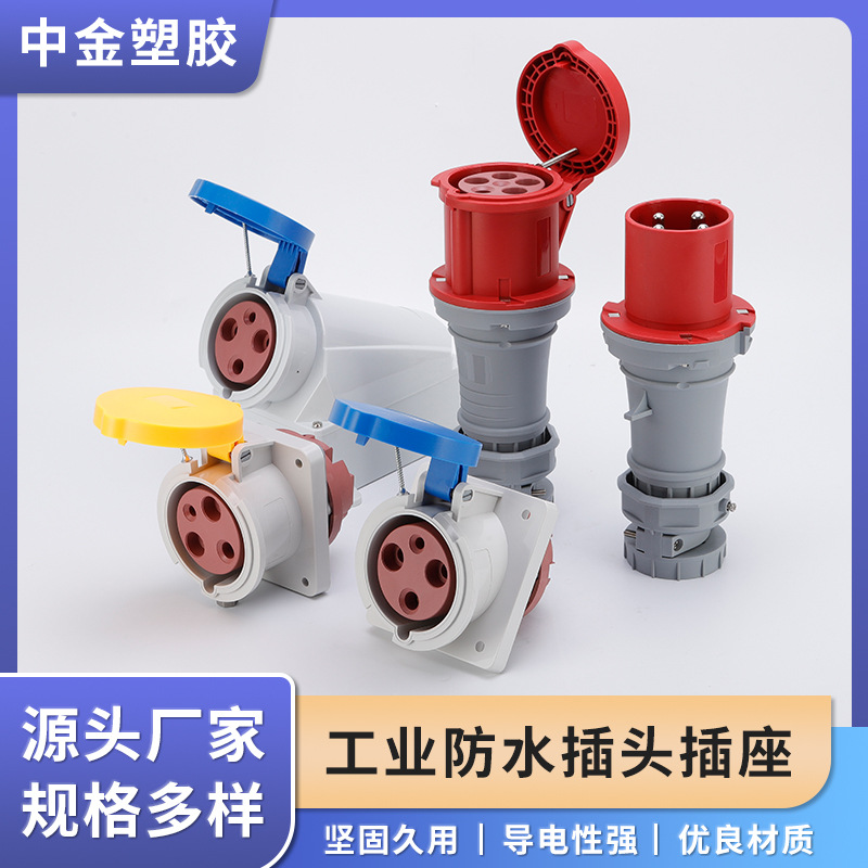 中金 工业防水插座 63A航空插座三相阻燃380V220V 明装插座