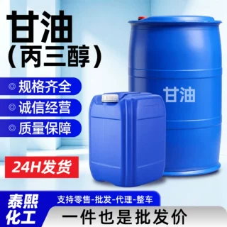 丙三醇工业级甘油保湿润滑防冻原料日化涂料纺织助剂工业级丙三醇