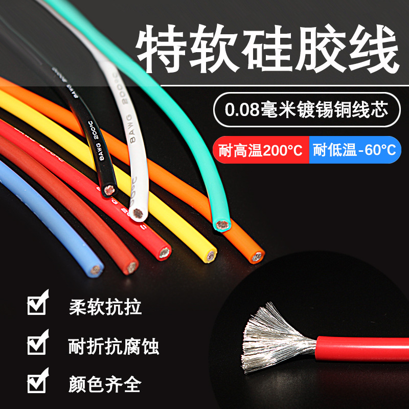 特软硅胶线30AWG至1AWG高温线200度新能源汽车航模锂电池硅胶电线