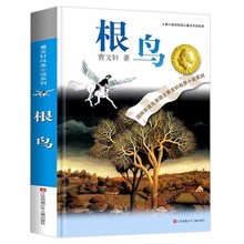 根鸟 书 曹文轩六年级正版包邮课外书 纯美小说系列 9-10-11-12岁