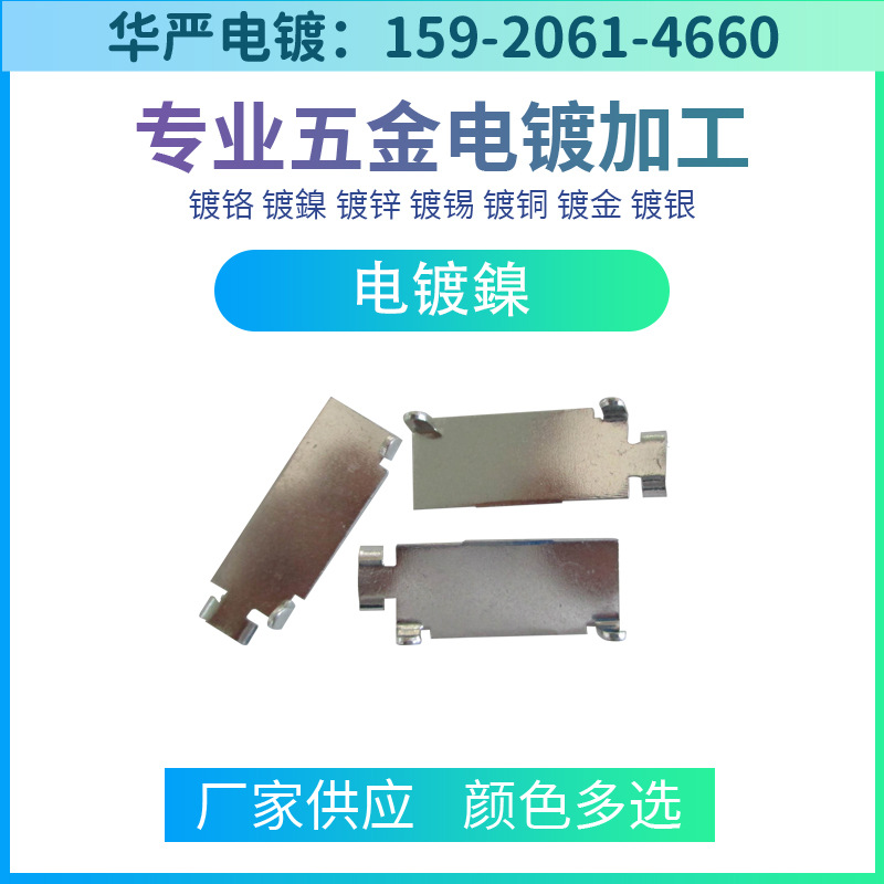 深圳电镀厂 五金电镀鎳 电镀鎳加工 环保鎳加工 镀鎳厂家 电镀厂