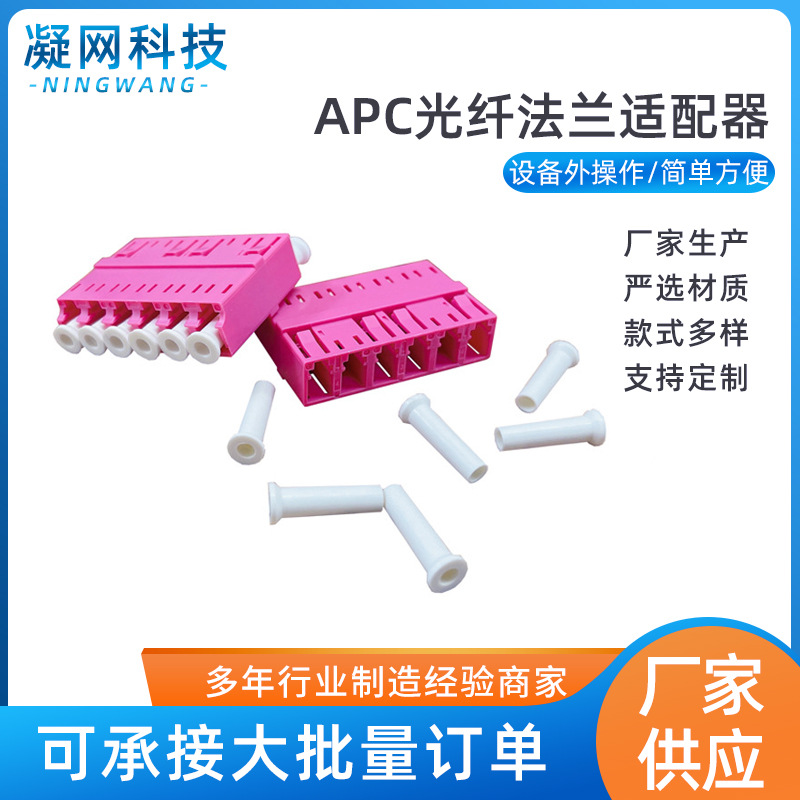 LC六联单模多模万兆APC光纤法兰适配器 电信级光纤法兰适配器