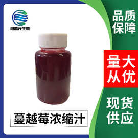 蔓越莓浓缩汁高倍鲜果蔬浓缩 清汁 果酒果饮原料现货浓缩蔓越莓汁