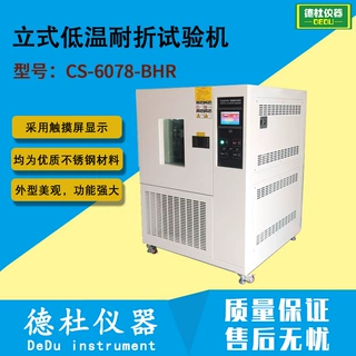 CS-6078-BHR立式低温耐折试验 皮革耐折和材料弯折试验机