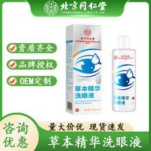 北京同仁堂内廷上用草本精华洗眼液缓解眼疲劳眼部护理液清洁眼部