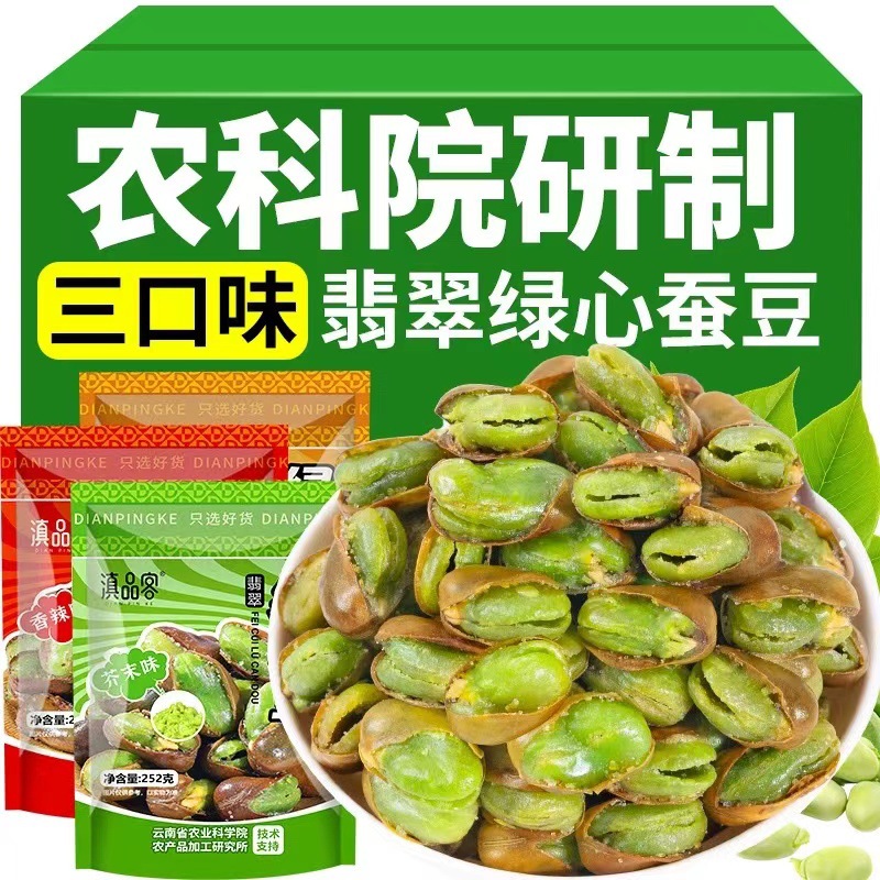 农科院绿心蚕豆云南保山新货香酥芥末原味带壳兰花豆炒货休闲零食