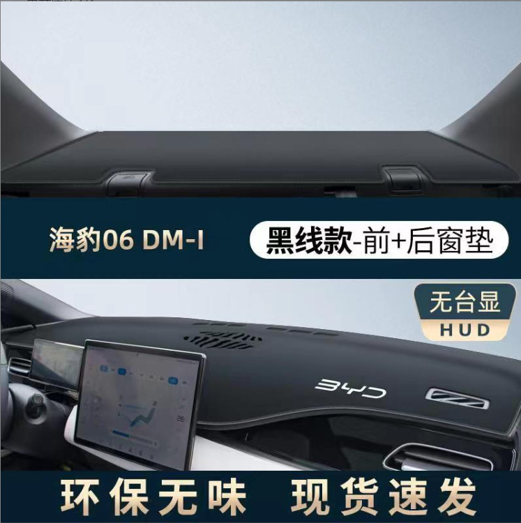 BYD シール 06dmi 専用ダッシュボード遮光マット中央制御日焼け止めマットインテリアカー用品反射マット|undefined