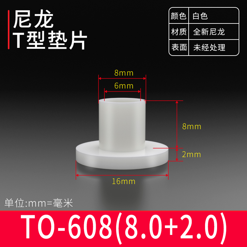 台阶T型垫片凹凸尼龙塑料粒子垫高柱垫圈螺纹保护绝缘衬套 M6-M8|undefined