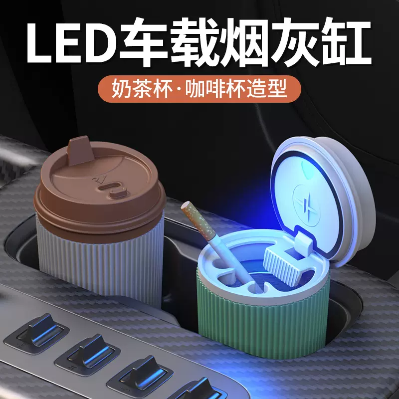 车内创意咖啡杯车载烟灰缸 灭烟罐防飞灰带盖LED带灯车用烟灰缸