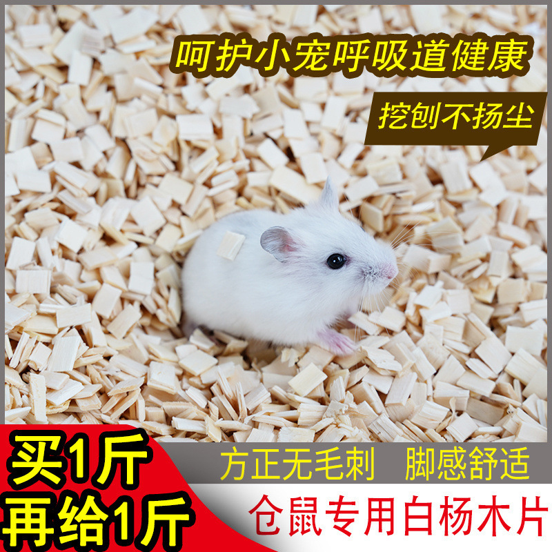 仓鼠垫料木片同品质低价白杨木片夏季除臭爬宠玉米蛇金丝熊花枝鼠
