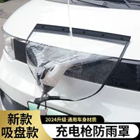 Зарядный пистолет дождевик новой энергии электрический автомобиль зарядная зарядная куча дождевой водонепроницаемый защитный чехол присоска