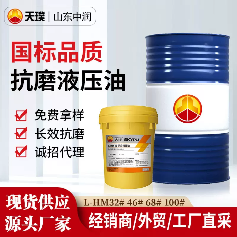46号抗磨液压油l-hm68号无灰抗磨液压油注塑机挖掘机专用液压油