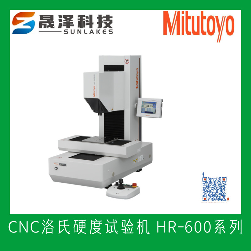 日本三丰mitutoyo CNC洛氏硬度试验机 HR-600系列 广东代理价格