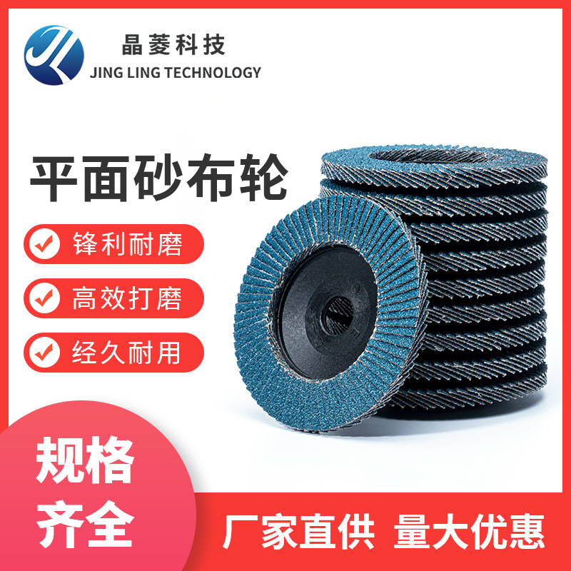 平面砂布4寸三菱煅烧布百叶轮加厚抗磨花形页轮不锈钢打磨百叶片