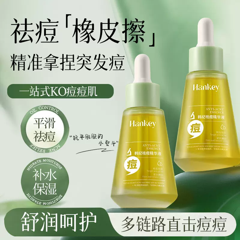 韩纪祛痘精华液30ml/盒杨酸清痘保湿紧致祛痘痘精华液护肤品批发