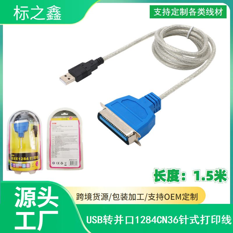 USB转并口打印线 USB转并口CN36针式打印线 USB转打印机线1284