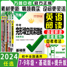 2024版万唯中考7七8八年级完形填空阅读理解与新考法基础版提升版