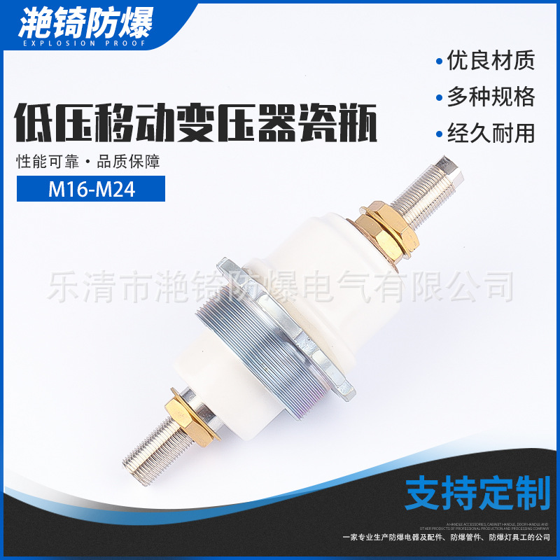 M16-M24低压移动变压器瓷瓶接线柱 防爆移动变压器瓷瓶矿用接线柱