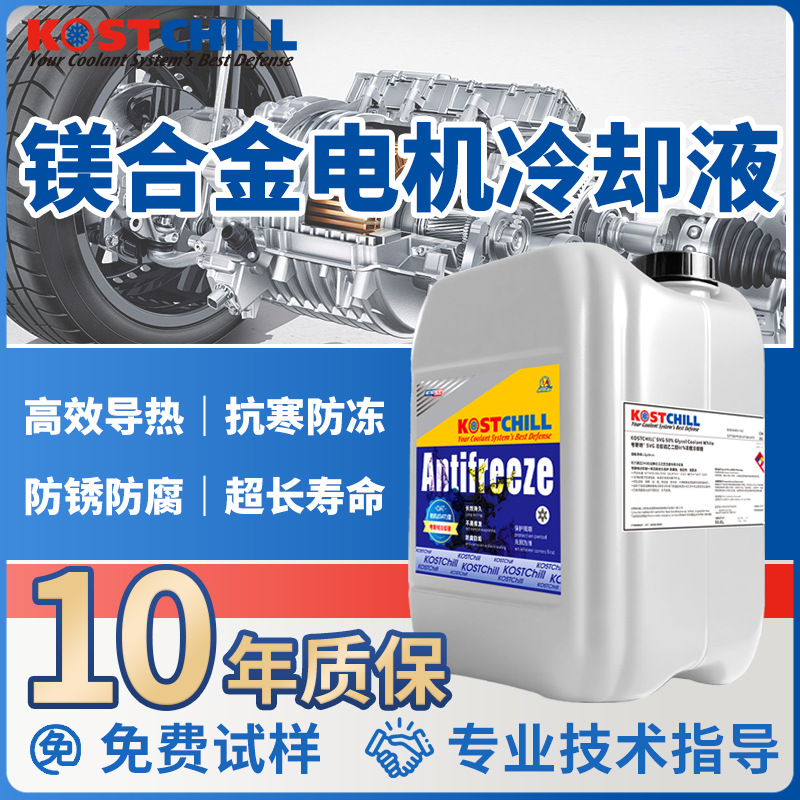 考斯特铝镁合金电机专用冷却液防锈磨全合成环保抗氧化新能源混动