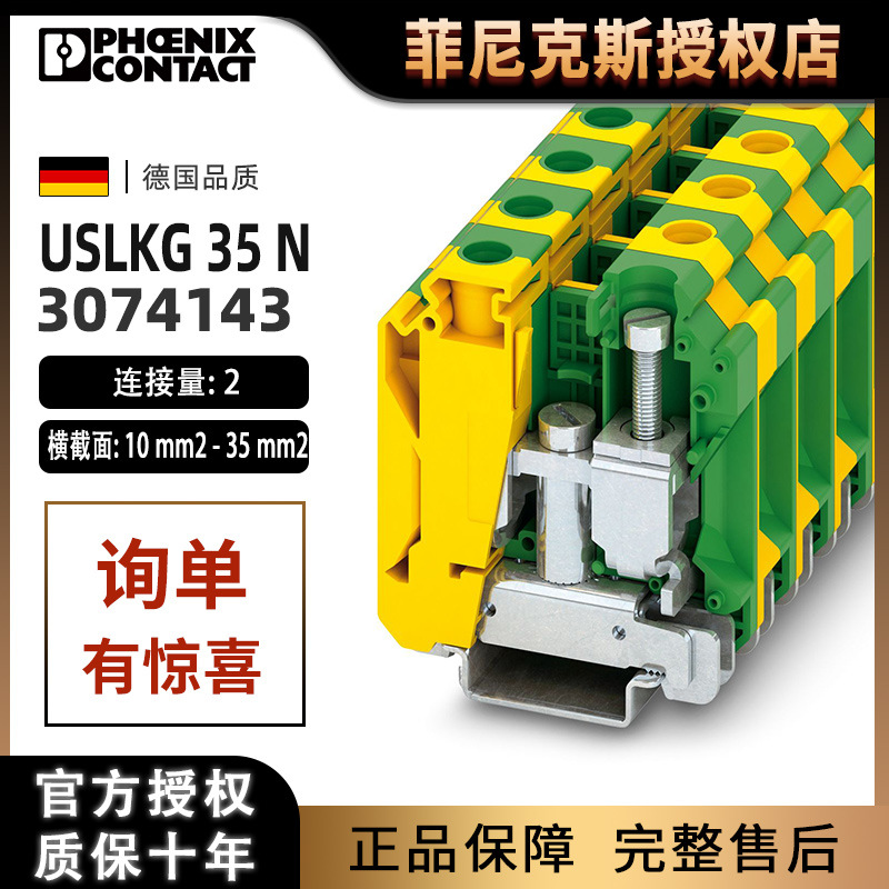 菲尼克斯接线端子排螺钉USLKG 35 N-接地端子3074143phoenix正品