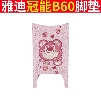 Electric vehicle foot mat Mat Electric Bicycle Pad Pad New - yadi-b60-strawberry-home