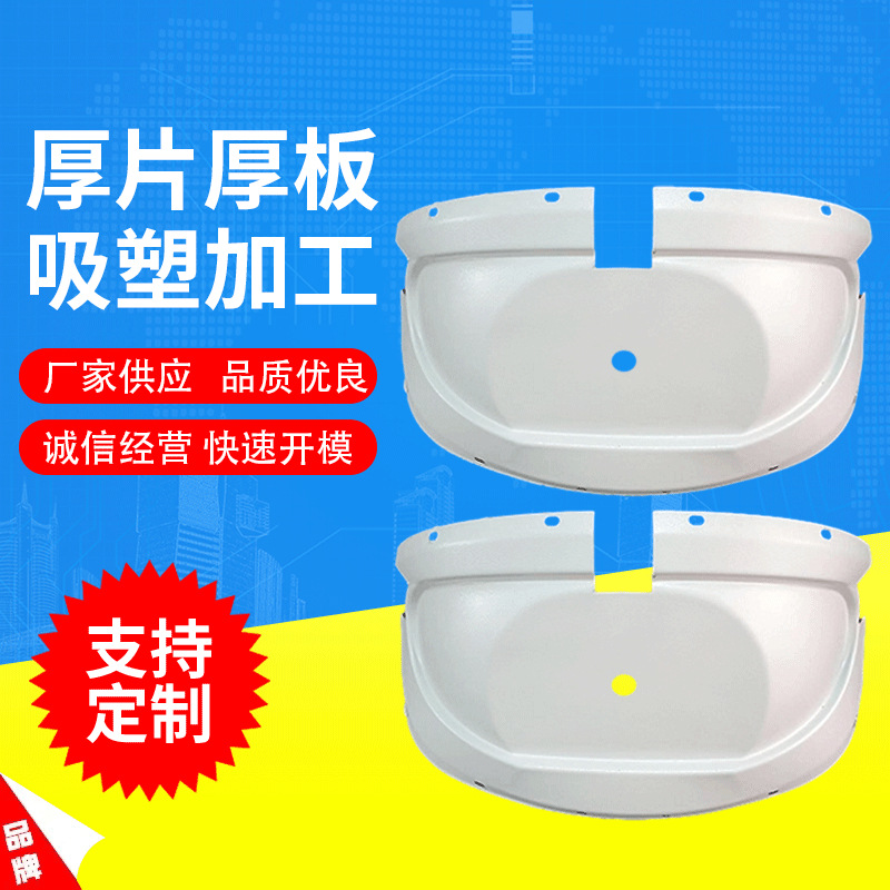 亚克力塑料外壳零件非标厚片厚板吸塑成型 多规格ABS吸塑模具加工
