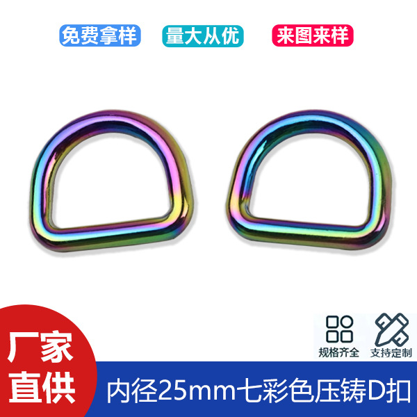 1 inch colorful seamless D-buckle clothing bag with chain connection D-shaped buckle luggage hardware D-shaped buckle inner diameter 25mm
