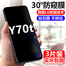 适用vivoY70t防窥保护膜V2002A钢化膜vivoY70t防偷窥隐私防爆手机