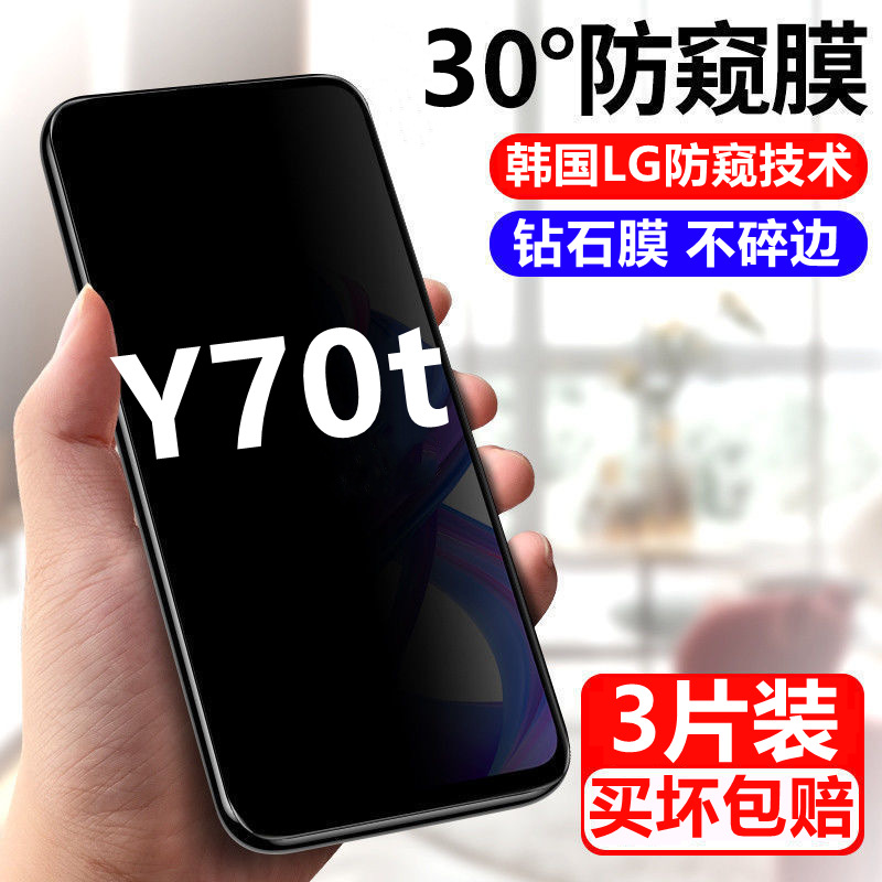 适用vivoY70t防窥保护膜V2002A钢化膜vivoY70t防偷窥隐私防爆手机